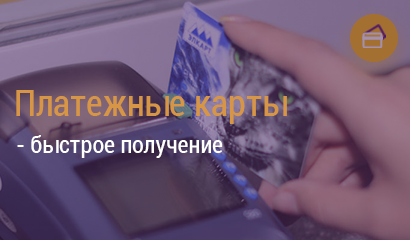 Платежные карты
